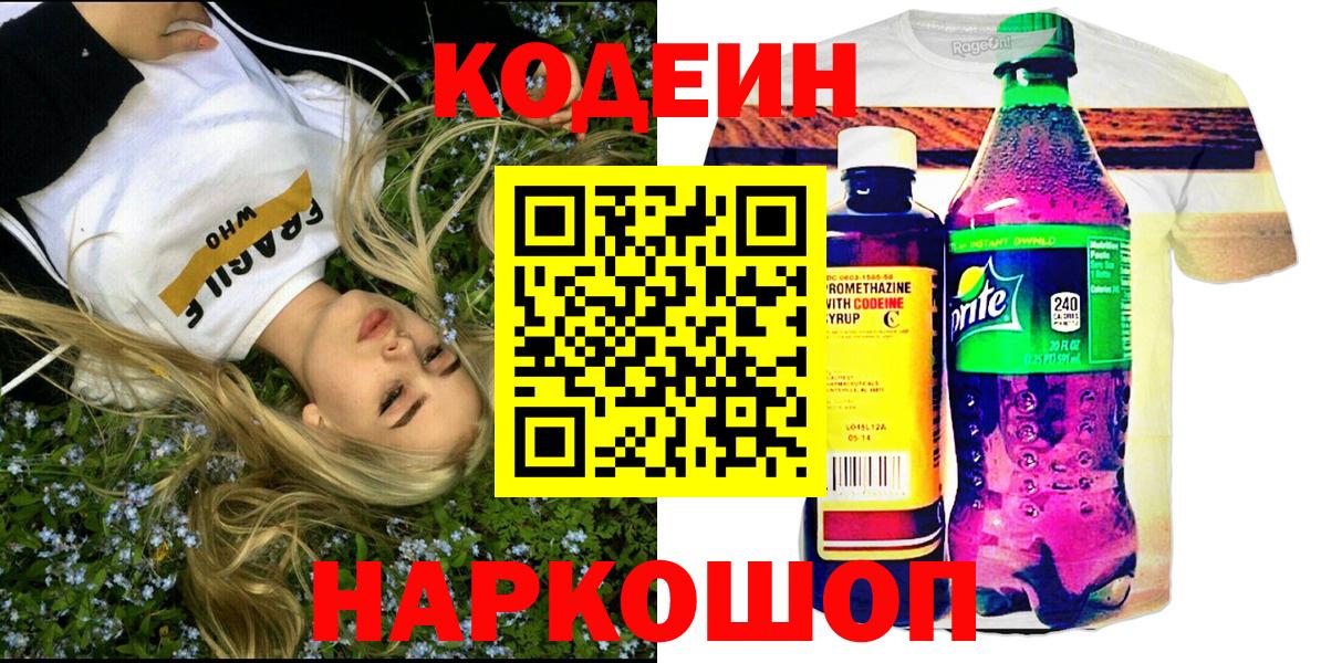 Лесосибирск  Кодеин напиток Lean (лин)  Codein Purple Drank  Вход с VPN 